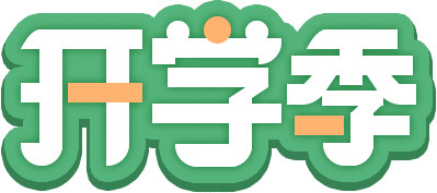 疯狂开学季 | 尚恩送好礼