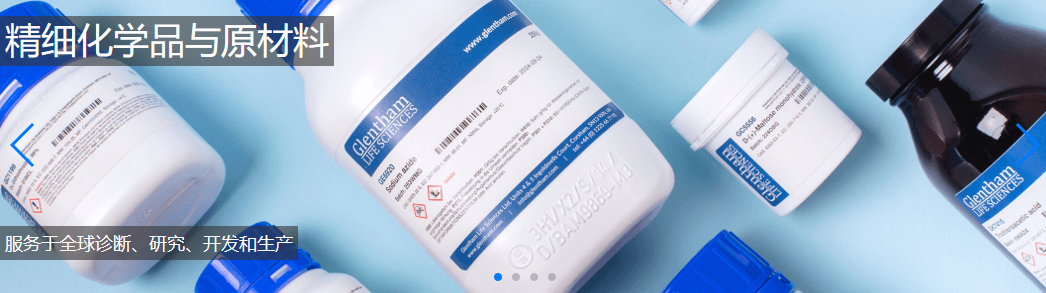 Glentham——精细化学品与原材料