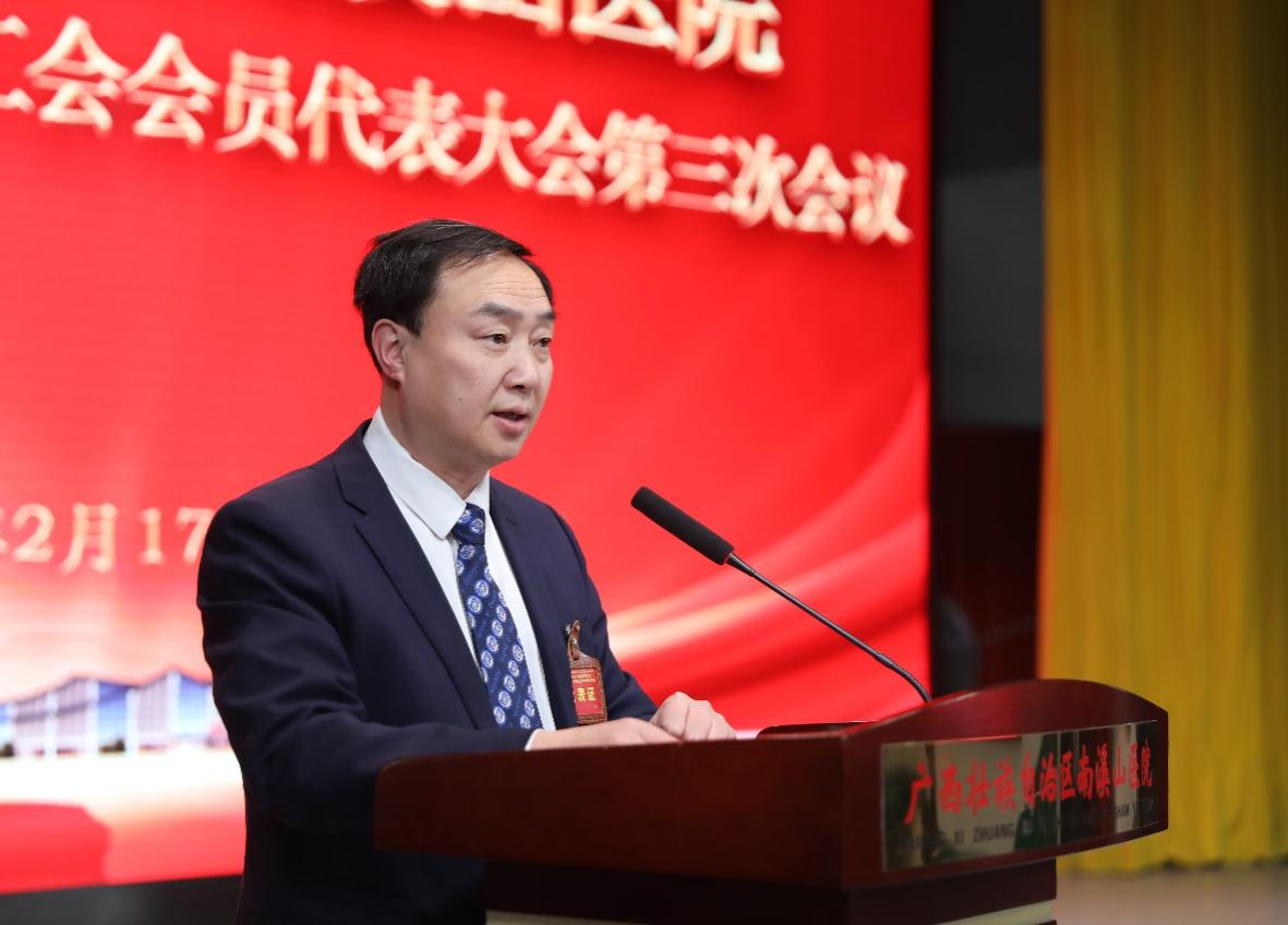 广西壮族自治区南溪山医院召开第十二届职工代表大会暨工会会员代表大会第三次会议