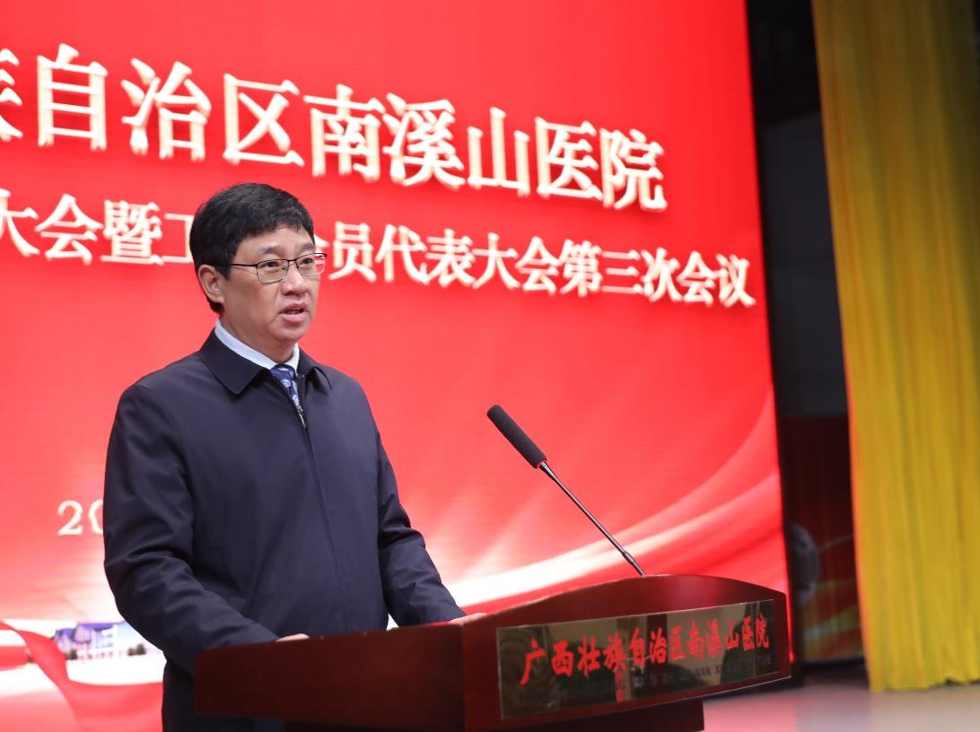 广西壮族自治区南溪山医院召开第十二届职工代表大会暨工会会员代表大会第三次会议