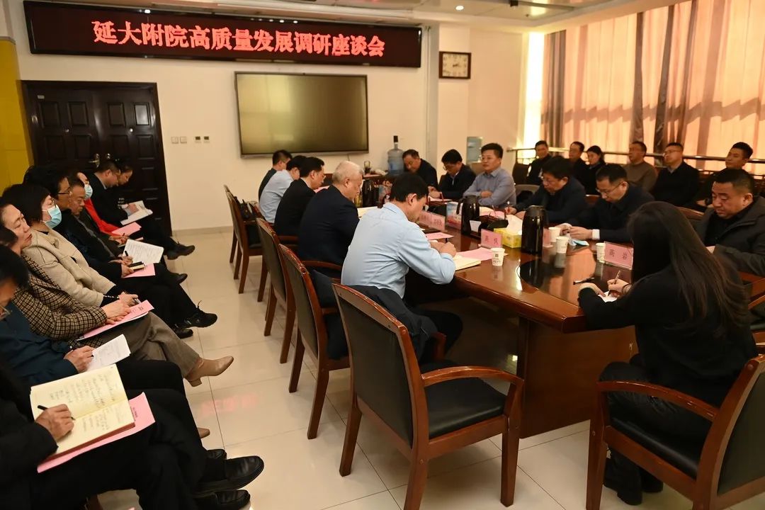 延安大学附属医院召开高质量发展调研座谈会