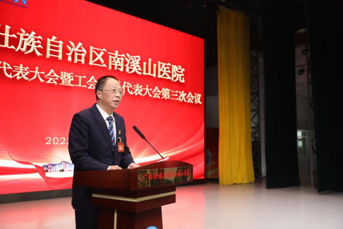 广西壮族自治区南溪山医院召开第十二届职工代表大会暨工会会员代表大会第三次会议