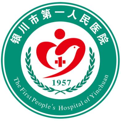 银川市第一人民医院