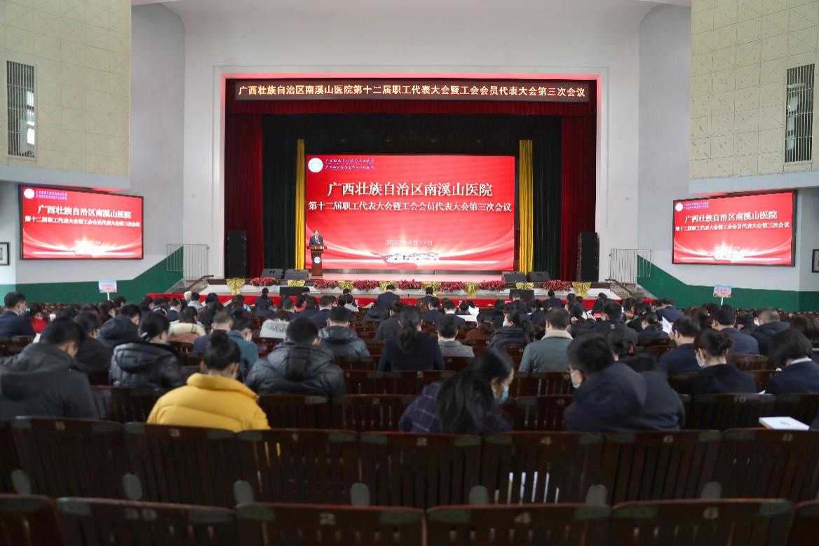 广西壮族自治区南溪山医院召开第十二届职工代表大会暨工会会员代表大会第三次会议