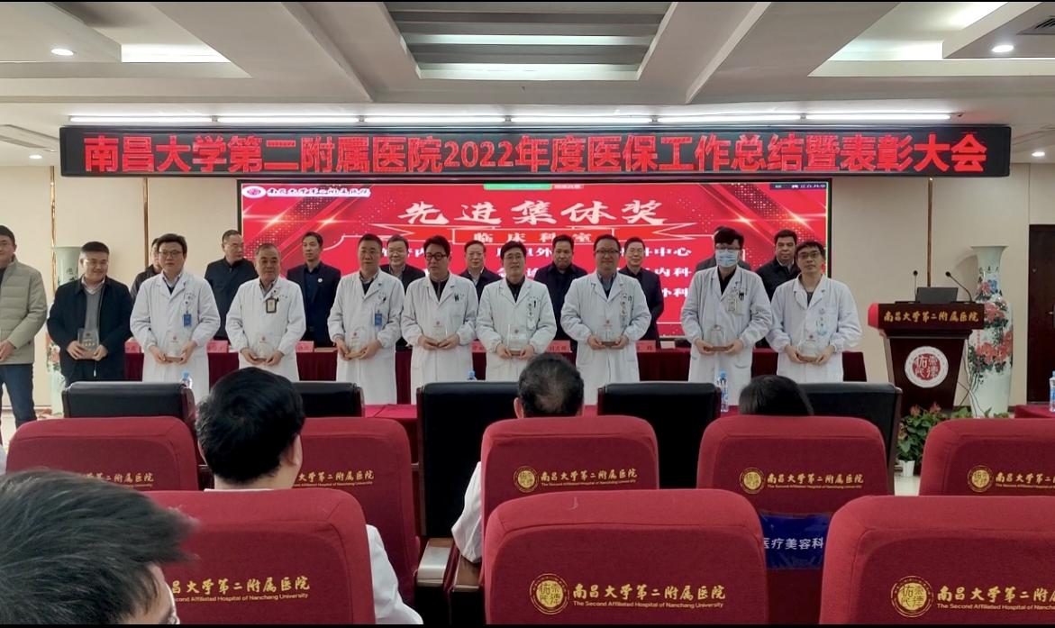 南昌大学二附院举办 2022 年度医保工作总结暨表彰大会
