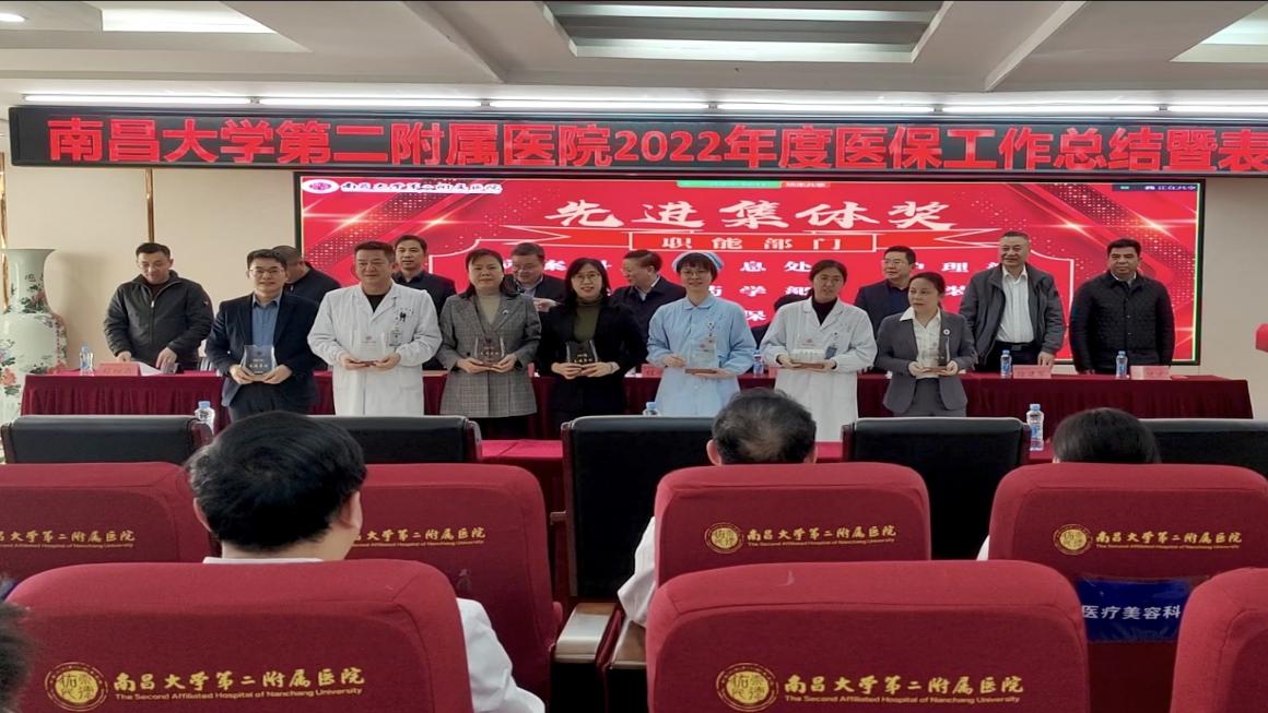 南昌大学二附院举办 2022 年度医保工作总结暨表彰大会