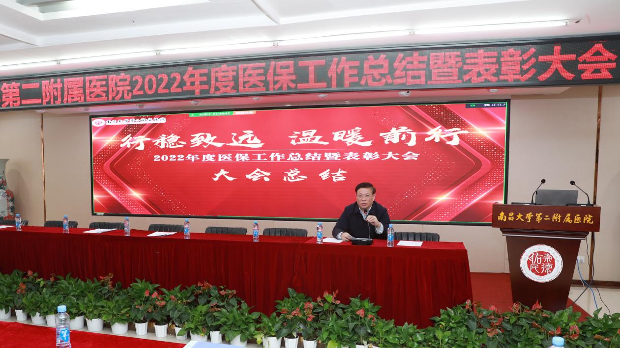 南昌大学二附院举办 2022 年度医保工作总结暨表彰大会