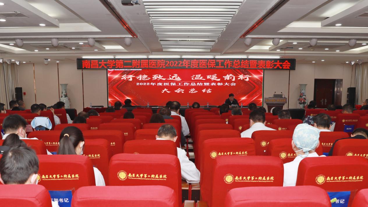 南昌大学二附院举办 2022 年度医保工作总结暨表彰大会