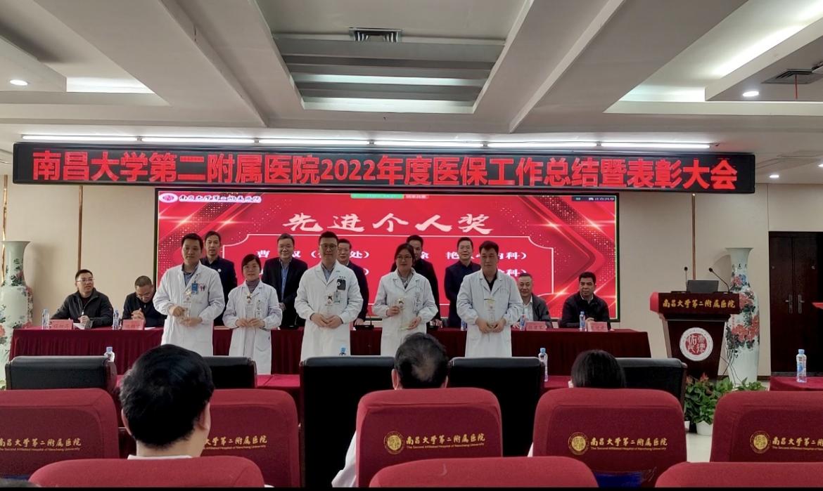 南昌大学二附院举办 2022 年度医保工作总结暨表彰大会