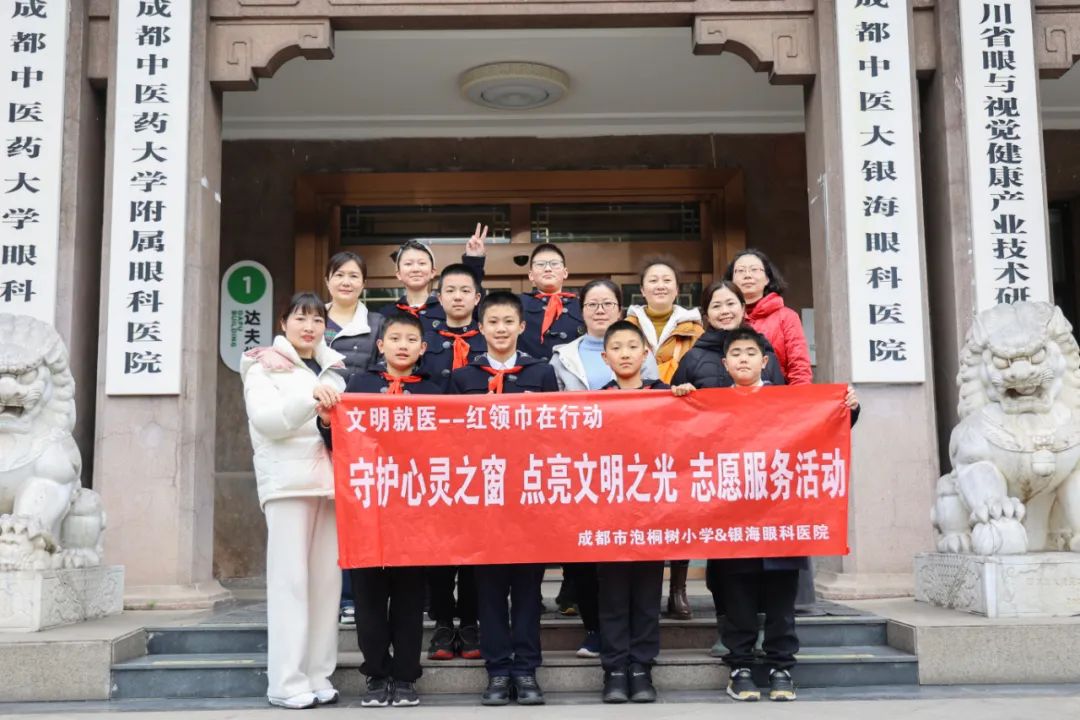 飘扬的红领巾，成都市泡桐树小学文明就医志愿服务队走进银海眼科