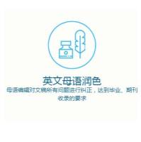 SCI论文母语润色/专业翻译/快速刊登支持