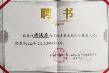 好消息！这位医生受聘为福建卫生报「健康大使」！