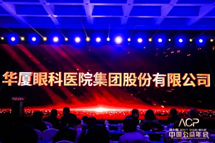 荣誉簿再添新篇章！华厦眼科荣膺「2022 年度公益企业」