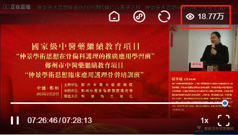 观看量 18.7 万人次！国家级中医药继续教育项目「仲景学术思想在骨伤科护理的推广应用学习班」成功举办！