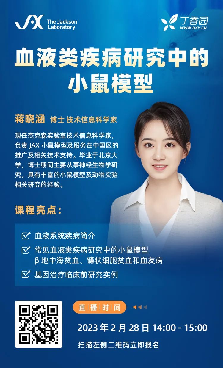 直播倒计时｜血液类疾病研究小鼠模型应该怎么选？