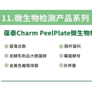 Peel Plate肠杆菌科检测片