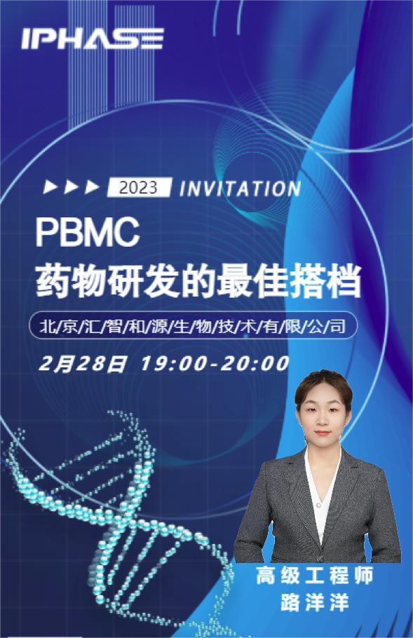 IPHASE课堂开课啦 | PBMC——药物研发的最佳搭档