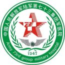 中国人民解放军陆军第七十三集团军医院