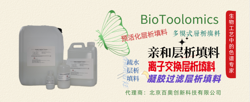 BioToolomics层析填料图