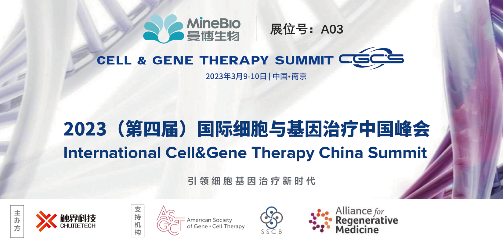 展会预告 | 上海曼博生物与您相约3.9-3.10南京CGCS国际细胞与基因治疗中国峰会