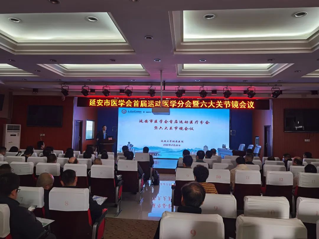 延安市医学会首届运动医学分会暨六大关节镜会议在延大附院成功举办