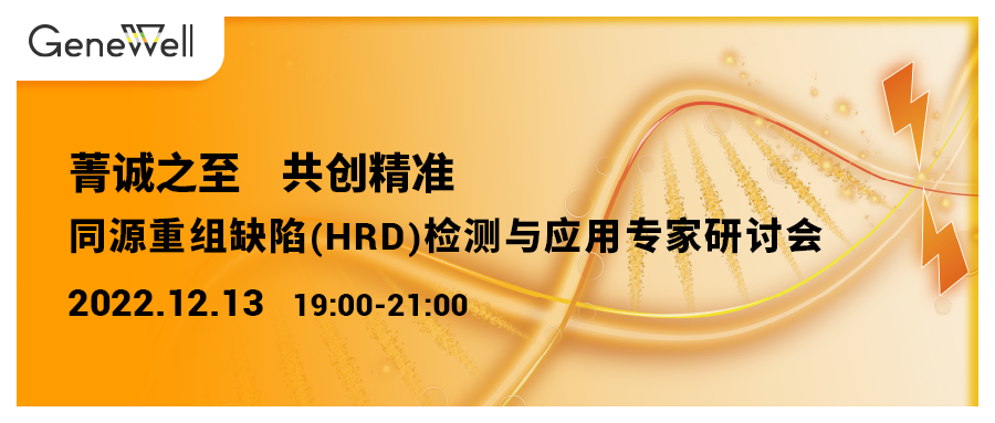精彩回顾 | 菁诚之至，共创精准 同源重组缺陷（HRD）检测与应用专家研讨会