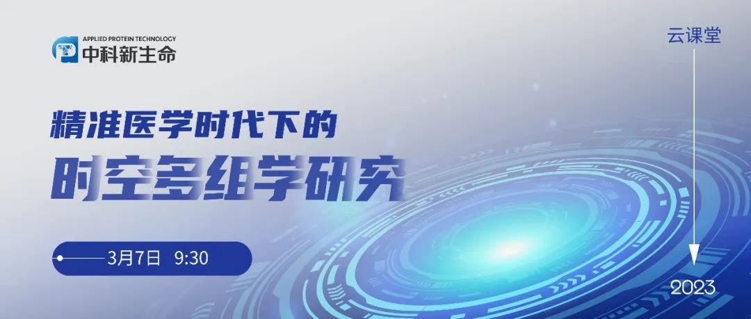 会议邀请 | “精准医学时代下的时空多组学研究”线上专题研讨会