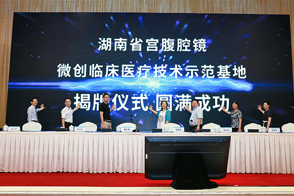 「湖南省宫腹腔镜微创临床医疗技术示范基地」落户长沙江湾医院