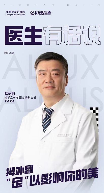 成都京东方医生有话说：拇外翻「足」以影响你的美