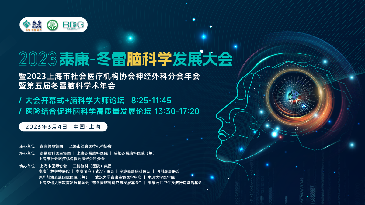 2023 泰康-冬雷脑科学发展大会来袭，近百位超级大脑邀您参会！