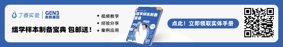 组学样本制备宝典（蛋白质组学、代谢组学）