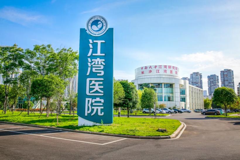 「湖南省宫腹腔镜微创临床医疗技术示范基地」落户长沙江湾医院