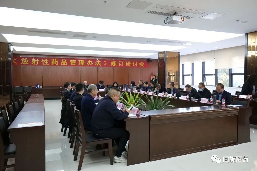 《放射性药品管理办法》修订研讨会圆满召开