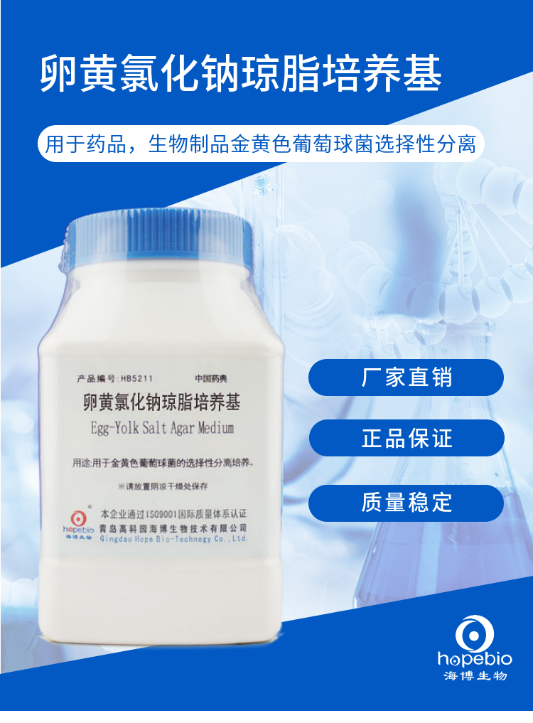 卵黄氯化钠琼脂培养基	HB5211  250g