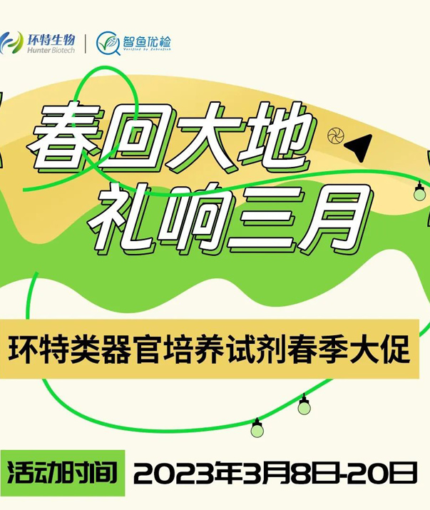 春回大地，礼响三月丨环特类器官培养试剂春季大促！