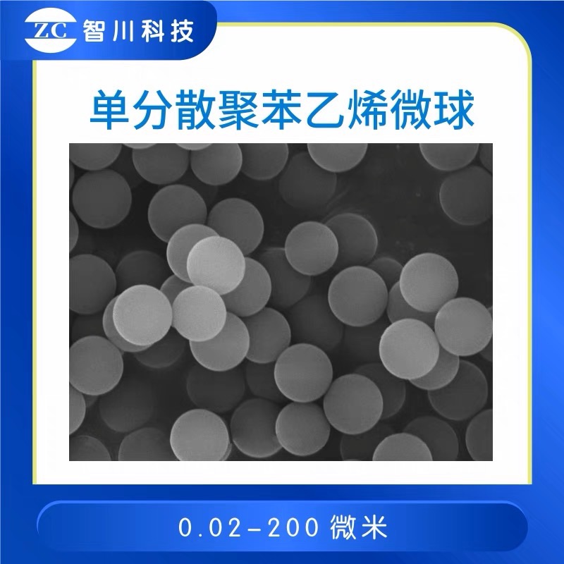 单分散聚苯乙烯微球PS纳米微球微塑料 0.05-300微米