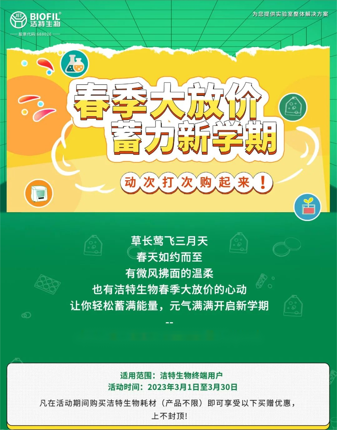 洁特生物春季大放价，蓄力新学期！一起嗨购吧~
