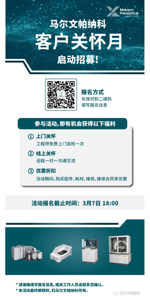 马尔文帕纳科2023年客户关怀月活动启动招募啦，名额有限，先到先得！