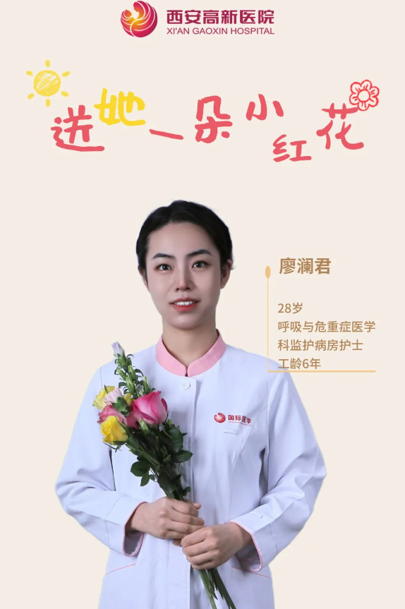 送她一朵小红花 | 西安高新医院感谢她的认真佑护，铭记每个无法衡量的瞬间