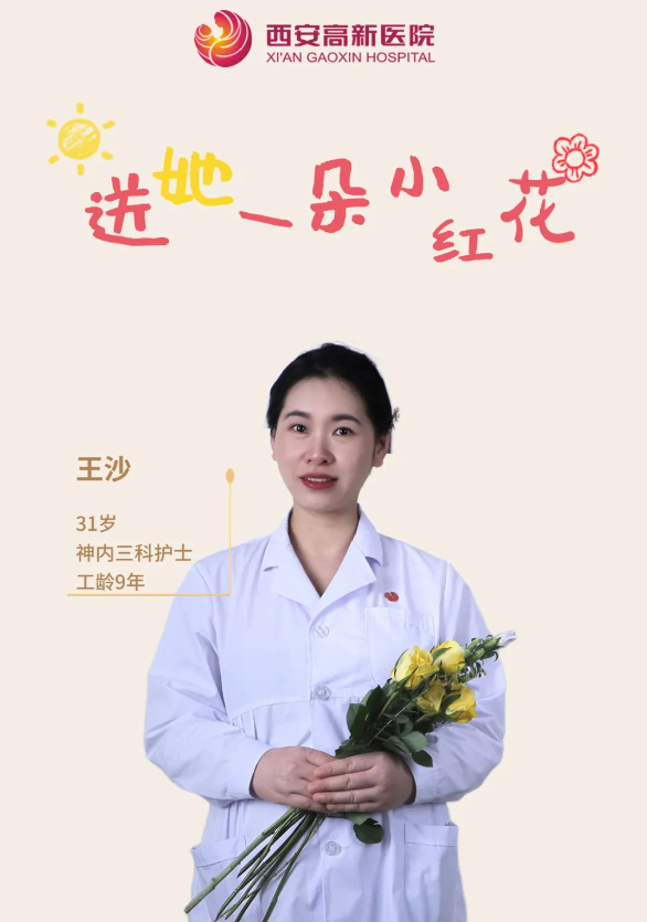 送她一朵小红花 | 西安高新医院感谢她的认真佑护，铭记每个无法衡量的瞬间