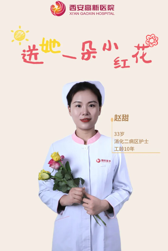 送她一朵小红花 | 西安高新医院感谢她的认真佑护，铭记每个无法衡量的瞬间