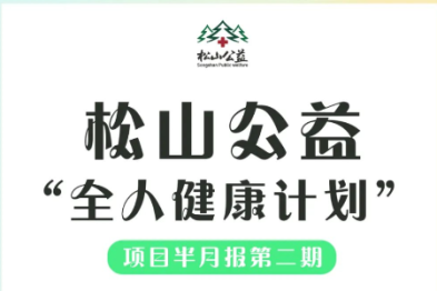 重庆松山医院壮大志愿力量，松山公益「全人健康计划」持续推进