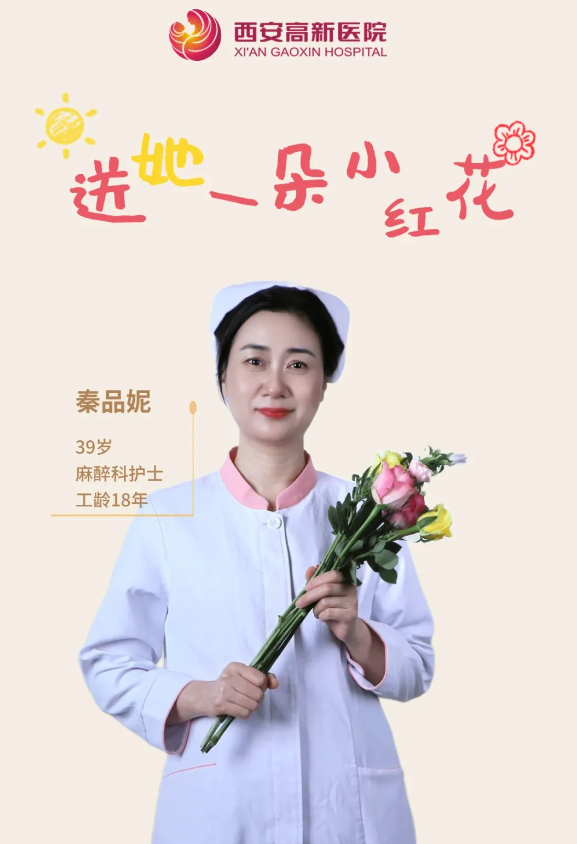 送她一朵小红花 | 西安高新医院感谢她的认真佑护，铭记每个无法衡量的瞬间