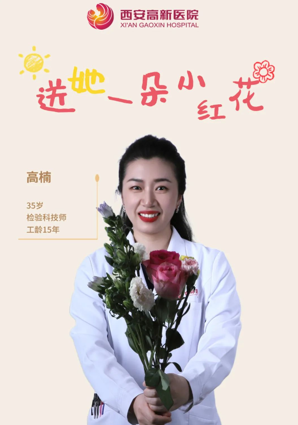 送她一朵小红花 | 西安高新医院感谢她的认真佑护，铭记每个无法衡量的瞬间
