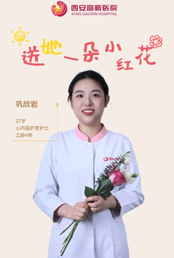 送她一朵小红花 | 西安高新医院感谢她的认真佑护，铭记每个无法衡量的瞬间