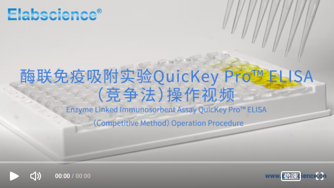 从小白到大师：ELISA实验操作视频详解
