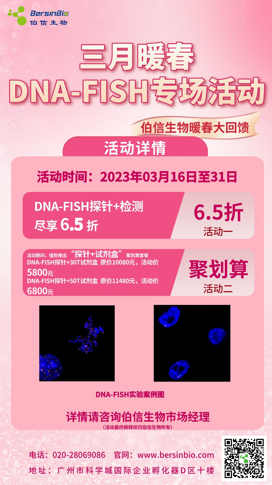 三月暖春DNA-FISH专场活动