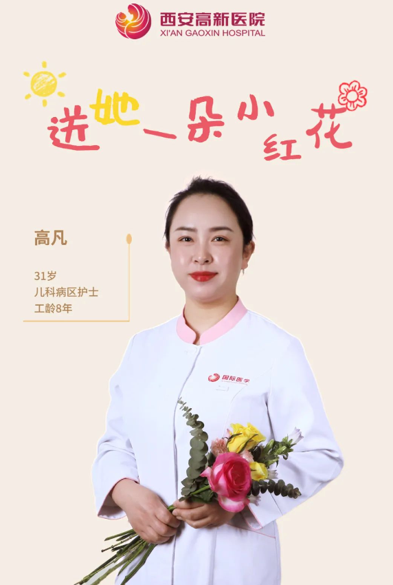 送她一朵小红花 | 西安高新医院感谢她的认真佑护，铭记每个无法衡量的瞬间