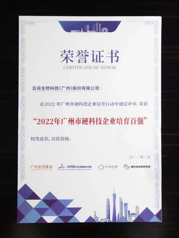 喜讯丨云舟生物荣登2022年广州市硬科技企业培育百强榜单