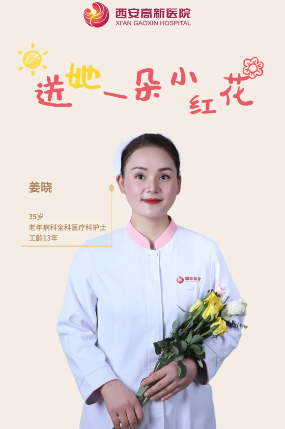 送她一朵小红花 | 西安高新医院感谢她的认真佑护，铭记每个无法衡量的瞬间
